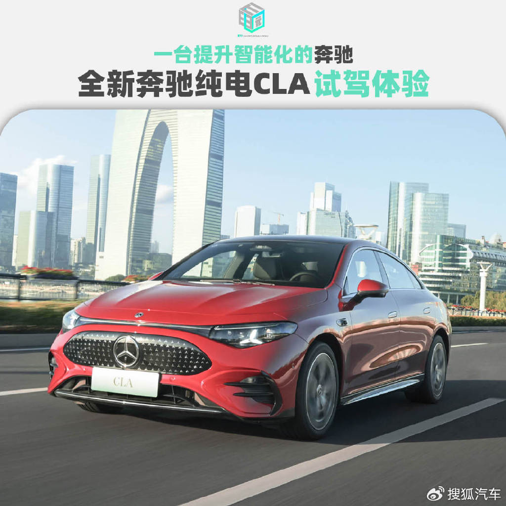 一臺提升智能化的奔馳 全新奔馳純電CLA試駕體驗
