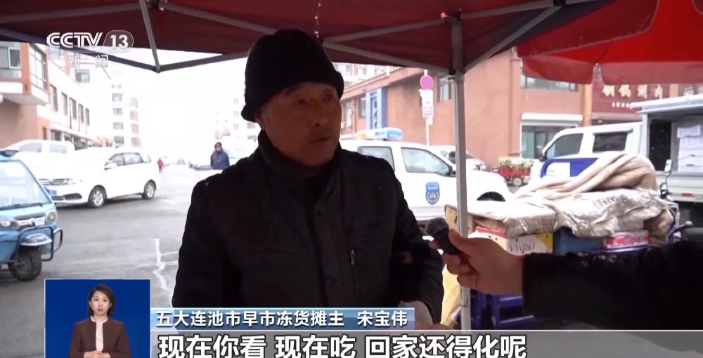 東北變身“大冰箱” 特色“凍貨”爭相上市