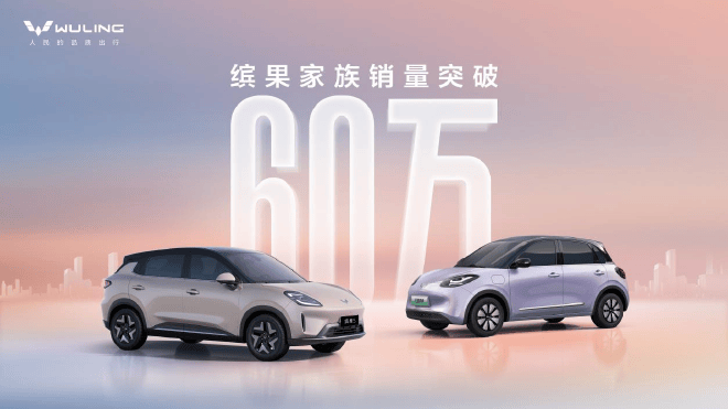 領(lǐng)跑A0級(jí)純電市場(chǎng) 五菱繽果家族累計(jì)銷量破60萬(wàn)輛