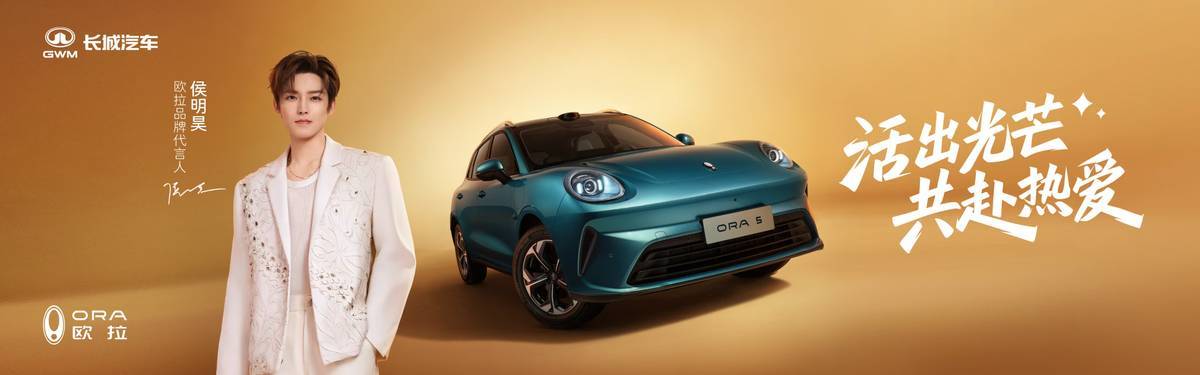 預(yù)售開啟!歐拉5攜手侯明昊“共赴熱愛”,以極美極智重塑A級純電SUV標(biāo)桿
